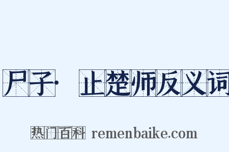 尸子·止楚师反义词是什么意思的图片